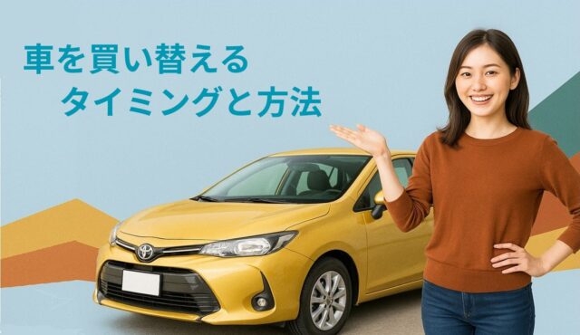 車の買い替えは何年目がベスト？【目安・損しない考え方】