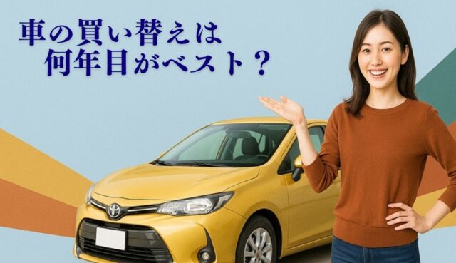 車の買い替えは何年目がベスト？