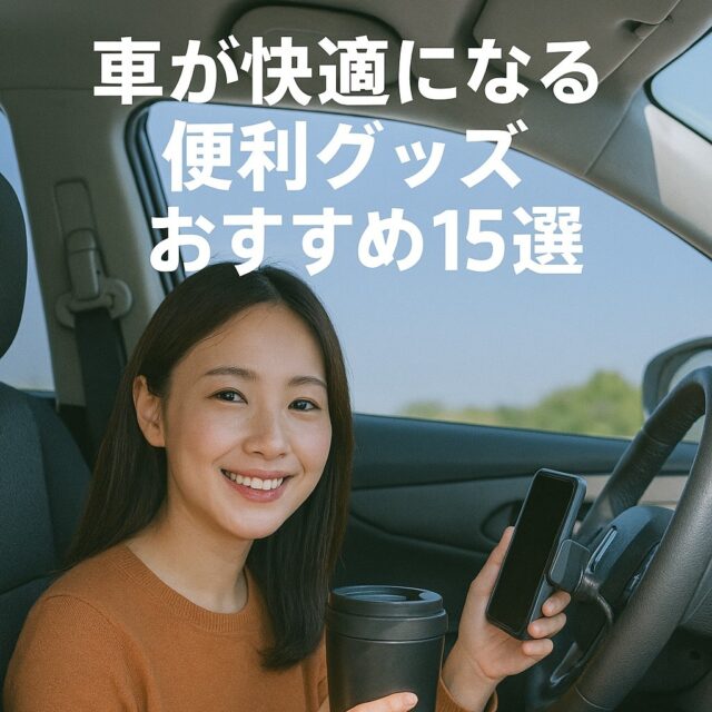 車が快適になる便利グッズおすすめ15選【買ってよかった系】