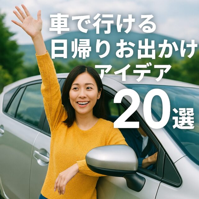 車で行ける日帰りお出かけのアイデア20選【季節別・目的別】