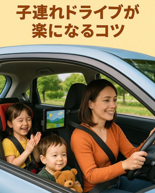 子連れドライブが楽になるコツ【休憩・酔い対策・車内時間の工夫】