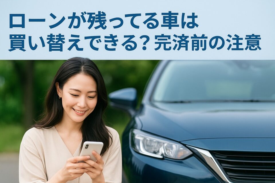 ローンが残ってる車は買い替えできる？