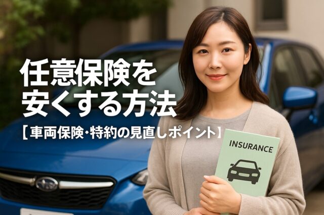 任意保険を安くする方法【車両保険・特約の見直しポイント】