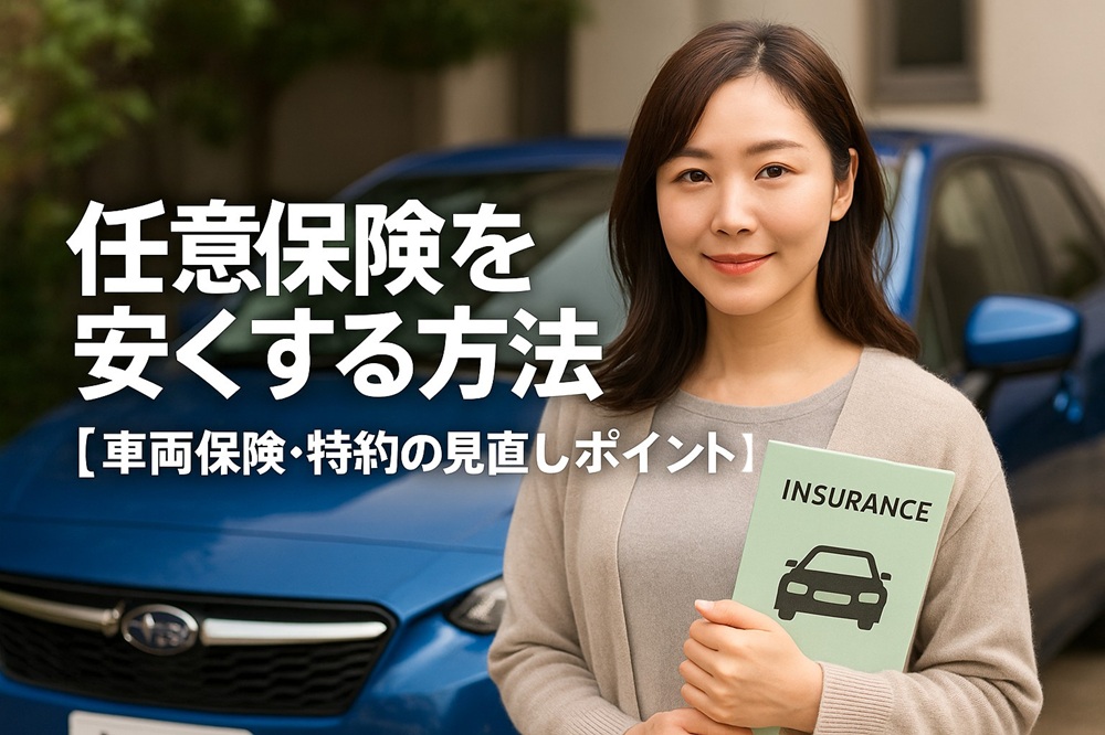 任意保険を安くする方法【車両保険・特約の見直しポイント】