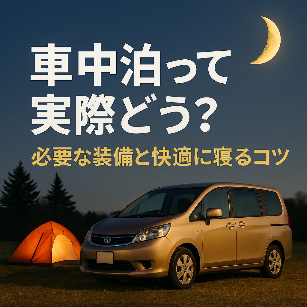 車中泊って実際どう? 必要な装備と快適に寝るコツ【初心者向け】