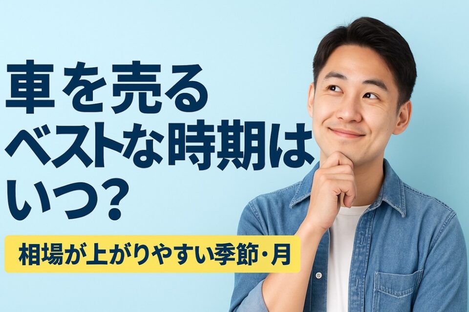 車を売るベストな時期はいつ？